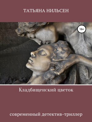 cover image of Кладбищенский цветок